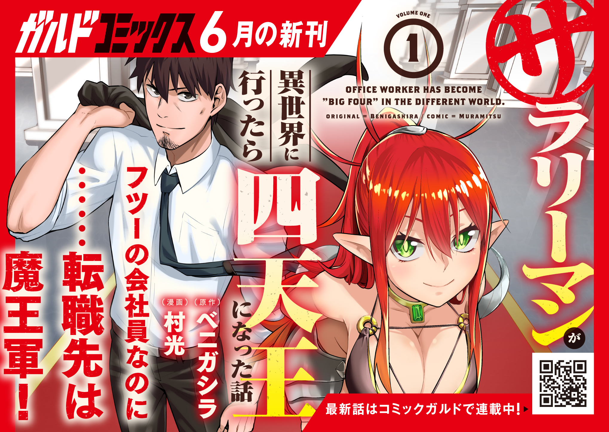 【コミックス】「サラリーマンが異世界に行ったら四天王になった話 1」A6POP